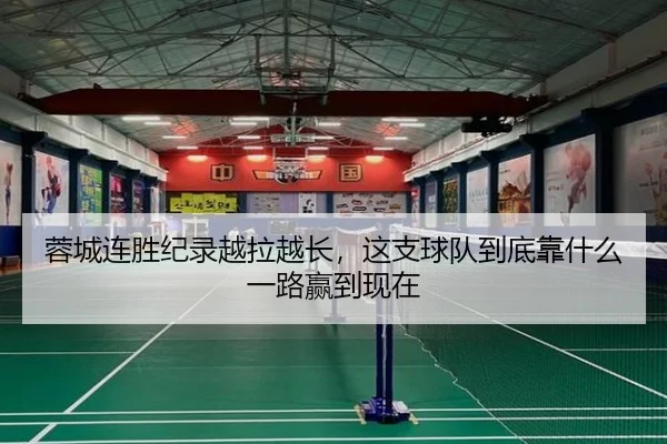 蓉城连胜纪录越拉越长，这支球队到底靠什么一路赢到现在